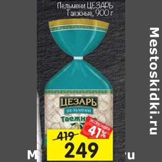 Акция - Пельмени Цезарь Таежные