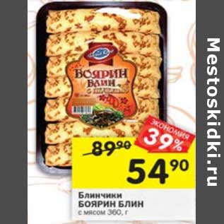 Акция - Блинчики Боярин Блин с мясом