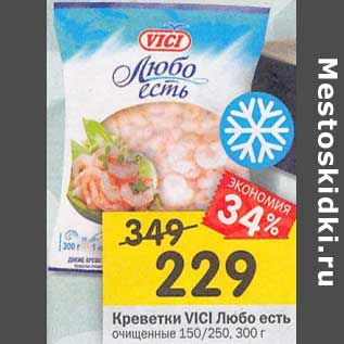 Акция - Креветки Vici Любо есть очищенные 150/250