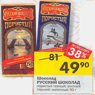 Акция - Шоколад Русский шоколад