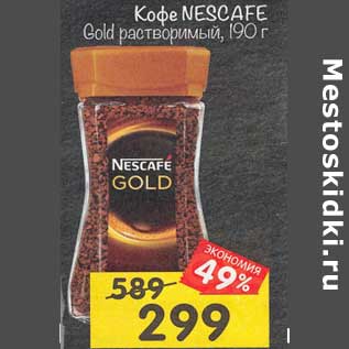 Акция - Кофе Nescafe Gold растворимый