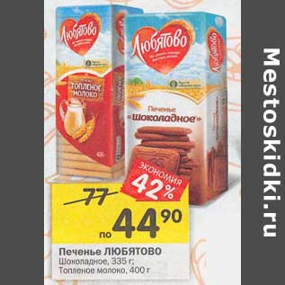 Акция - Печенье Любятово шоколадное 335 г / Топленое молоко 400 г