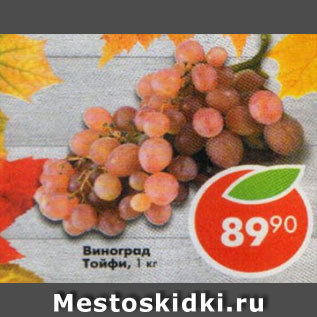 Акция - виноград Тайфи