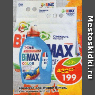 Акция - Средства для стирки Bimax