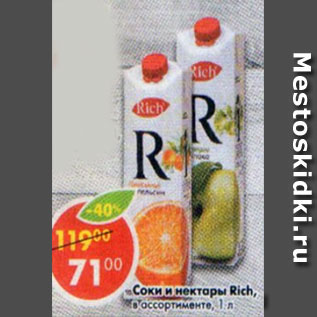 Акция - Соки и нектары Rich