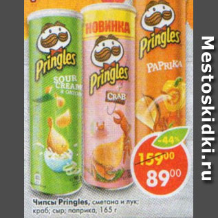 Акция - Чипсы Pringles