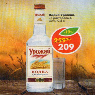 Акция - водка УРОЖАЙ 40%