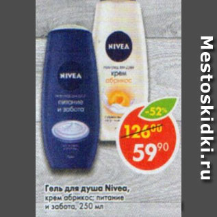 Акция - Гель для душа Nivea