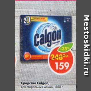 Акция - Средство Calgon для стиральных машин