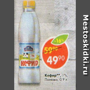 Акция - Кефир 1% Полянка