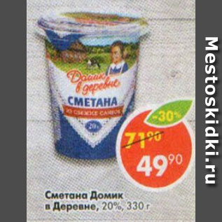 Акция - Сметана Домик в деревне 20%