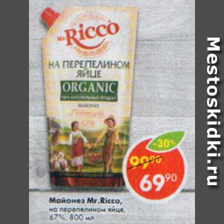 Акция - майонез Mr.Ricco на перепелином яйце 67%