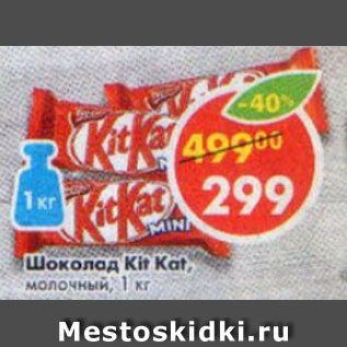 Акция - шоколад KitKat