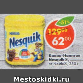 Акция - Какао-напиток Nesaquik Nestle