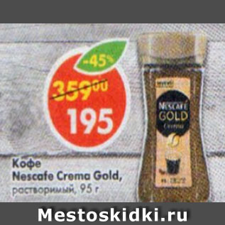 Акция - Кофе Nescafe Gold Crema растворимый