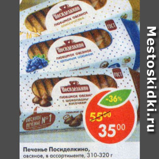 Акция - Печенье Посиделкино, овсяное 310-320 г