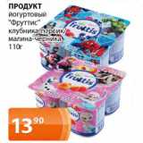 Магазин:Магнолия,Скидка:ПРОДУКТ
йогуртовый
«Фруттис»
клубника-персик/малина-черника