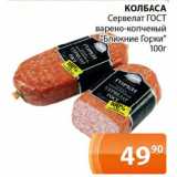 Магазин:Магнолия,Скидка:КОЛБАСА
Сервелат ГОСТ варено-копченый «Ближние Горки»
