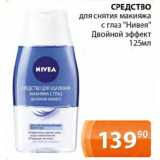 Магазин:Магнолия,Скидка:СРЕДСТВО
для снятия макияжа с глаз «Нивея» Двойной эффект 
