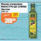 Магазин:Авоська,Скидка:Масло оливковое МАЭСТРО ДЕ ОЛИВА Экстра