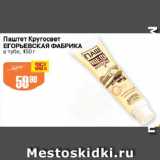 Магазин:Авоська,Скидка:Паштет Кругосвет ЕГОРЬЕВСКАЯ ФАБРИКА

в тубе