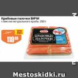 Магазин:Авоська,Скидка:Крабовые палочки ВИЧИ

с мясом натурального краба
