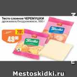 Магазин:Авоська,Скидка:Тесто слоеное ЧЕРЕМУШКИ

дрожжевое/бездрожжевое