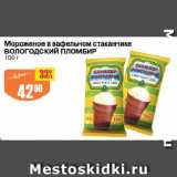 Магазин:Авоська,Скидка:Мороженое в вафельном стаканчике ВОЛОГОДСКИЙ ПЛОМБИР