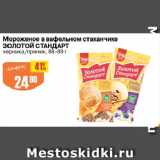 Магазин:Авоська,Скидка:Мороженое в вафельном стаканчике ЗОЛОТОЙ СТАНДАРТ

черника/пряник
