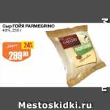 Авоська Акции - Сыр ГОЙЯ PARMEGRINO

40%