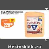 Авоська Акции - Сыр ЛАЙМЕ Пармезан

6 месяцев, 40%