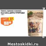 Магазин:Авоська,Скидка:Смесь орехов и изюма Коктейль ДАРЫ ПРИРОДЫ