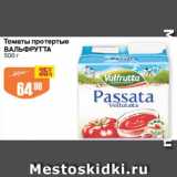 Магазин:Авоська,Скидка:Томаты протертые ВАЛЬФРУТТА
