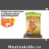 Магазин:Авоська,Скидка:Воздушные зерна риса в сахарном сиропе РУССКИЙ ДЕСЕРТ