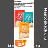 Магазин:Авоська,Скидка:Попкорн

для приготовления в СВЧ КОРНИ КОРН

соль/сыр/сладко-солёный