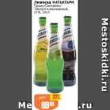 Авоська Акции - Лимонад НАТАХТАРИ

Груша/Саперави/

Тархун газированный, ст.б.