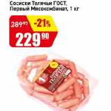 Авоська Акции - Сосиски Телячьи ГОСТ, Первый Мясокомбинат