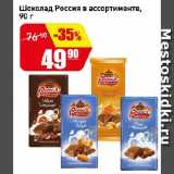 Магазин:Авоська,Скидка:Шоколад Россия в ассортименте