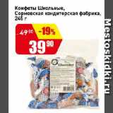 Магазин:Авоська,Скидка:Конфеты Школьные,

Сормовская кондитерская фабрика