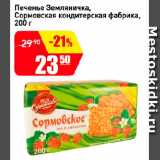 Магазин:Авоська,Скидка:Печенье Земляничка,

Сормовская кондитерская фабрика