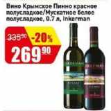 Магазин:Авоська,Скидка:Вино Крымское Пинно красное полусладкое/Мускатное белое полусладкое, Inkerman