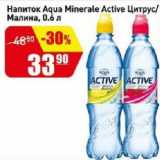 Магазин:Авоська,Скидка:Напиток Aqua Minerale Active Цитрус/ Малина