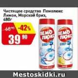 Магазин:Авоська,Скидка:Чистящее средство Пемолюкс Лимон, Морской бриз