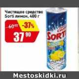 Магазин:Авоська,Скидка:Чистящее средство Sorti лимон