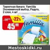 Магазин:Авоська,Скидка:Туалетная бумага Famillia Экономичный выбор, Радуга
