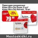 Магазин:Авоська,Скидка:Прокладки ежедневные Kotex Ultra Dry Super, 8 шт/ Kotex Ultra Dry Normal, 10 шт