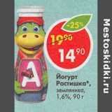 Магазин:Пятёрочка,Скидка:Йогурт Растишка 1,6%