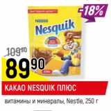 Магазин:Верный,Скидка:КАКАО NESQUIK ПЛЮС
витамины и минералы, Nestle