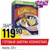 Магазин:Верный,Скидка:ГОТОВЫЙ ЗАВТРАК KOSMOSTARS
Nestle, 