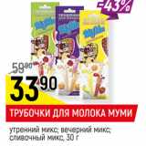 Магазин:Верный,Скидка:ТРУБОЧКИ ДЛЯ МОЛОКА МУМИ